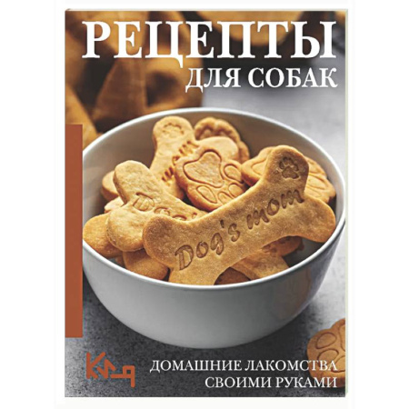 Уход, содержание, лечение, книга Рецепты для собак. Домашние лакомства своими руками купить по скидке
