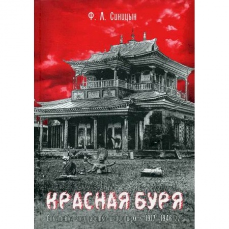 Религиоведение. История религий, книга Красная буря. Советское государство и буддизм в 1917–1946 гг купить по скидке