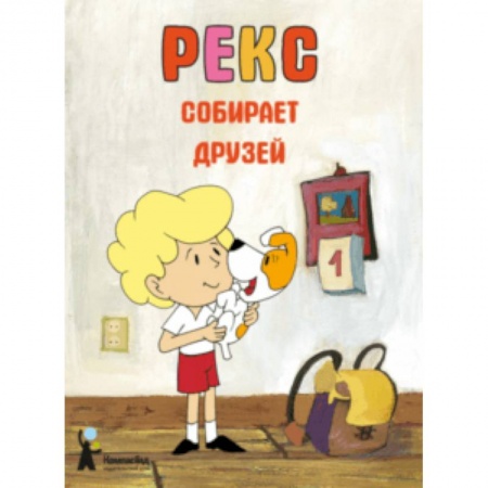 Сказки зарубежных писателей, книга Рекс собирает друзей купить по скидке