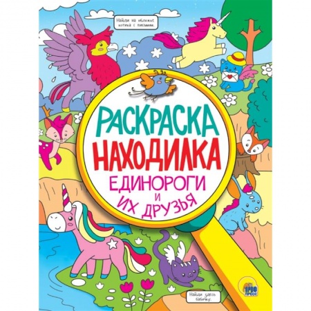 Раскраски, книга Единороги и их друзья. Раскраска - находилка купить по скидке