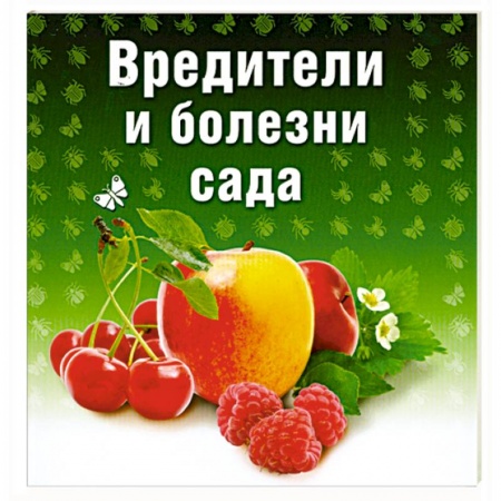 Книги, книга Вредители и болезни сада купить по скидке