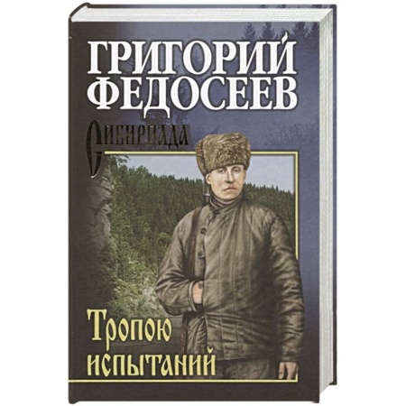 Историческая отечественная проза, книга Тропою испытаний купить по скидке