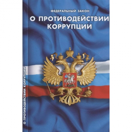 Право. Юриспруденция, книга О противодействии коррупции купить по скидке