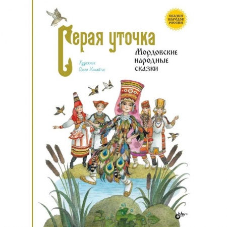 Сказки, книга Серая уточка. Мордовские народные сказки купить по скидке