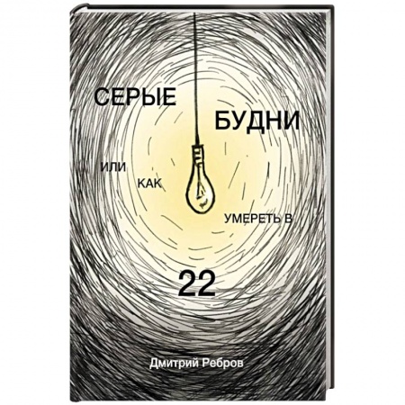 Русская современная проза, книга Серые будни или как умереть в 22 купить по скидке