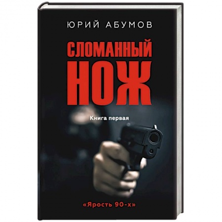 Отечественный мужской детектив, книга Сломанный нож купить по скидке