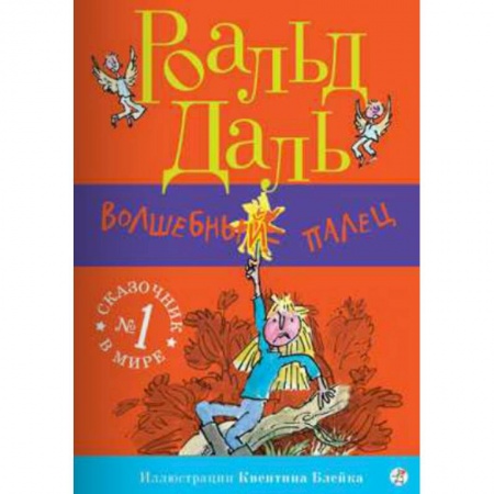 Сказки зарубежных писателей, книга Волшебный палец купить по скидке