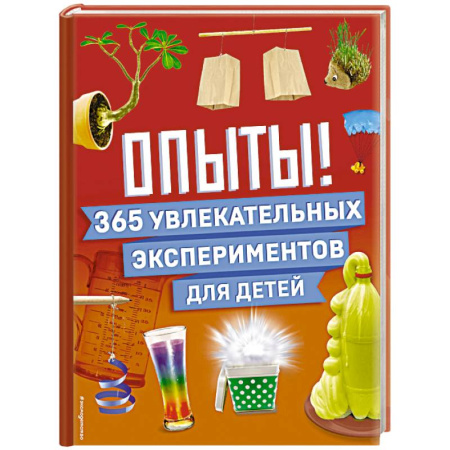 Все обо всем. Универсальные энциклопедии, книга Опыты! 365 увлекательных экспериментов для детей купить по скидке