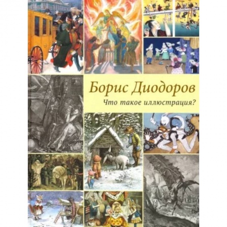 Культурология, книга Что такое иллюстрация? купить по скидке