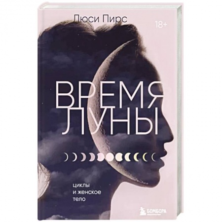 Луна, звезды и тайны судьбы, книга Время Луны: циклы и женское тело купить по скидке