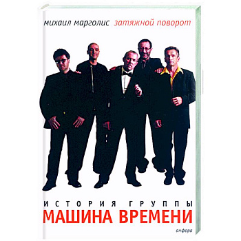 Затяжной поворот. Группа 'Машина времени'. 40 лет: этапы большого пуи