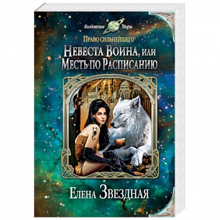 Русская фантастика, книга Невеста воина, или Месть по расписанию купить по скидке