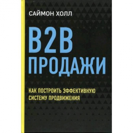 Организация торговли. Продажи, книга B2B продажи: как построить эффективную систему продвижения купить по скидке