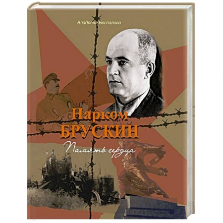 Другие биографии, мемуары, книга Нарком Брускин: Память сердца купить по скидке