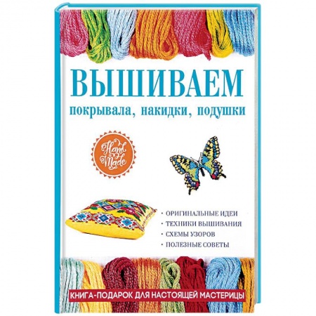 Вышивка, книга Вышиваем покрывала, накидки, подушки купить по скидке