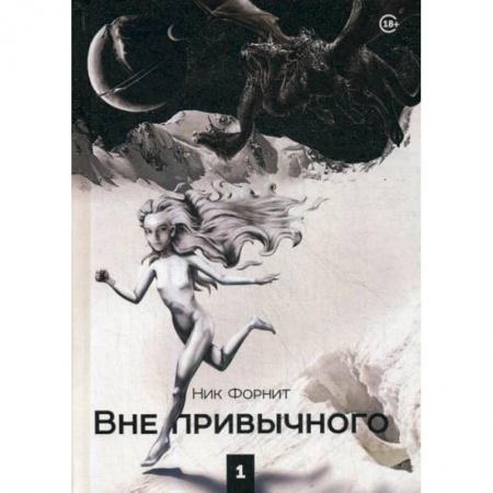 Фантастика, фэнтези, книга Вне привычного купить по скидке
