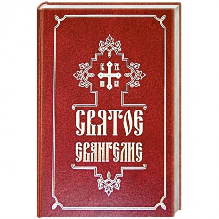 Богослужебные издания, книга Святое Евангелие купить по скидке