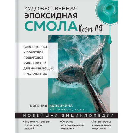 Другие виды ремесел и рукоделия, книга Художественная эпоксидная смола. Resin Art. Самое полное и понятное пошаговое руководство для начинающих и увлеченных купить по скидке