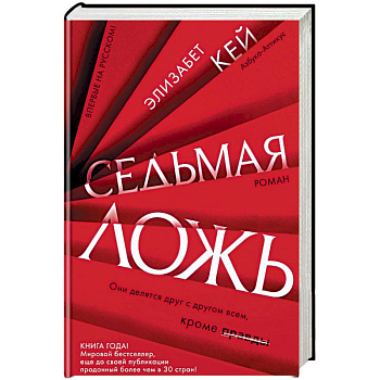 Седьмая ложь Седьмая ложь