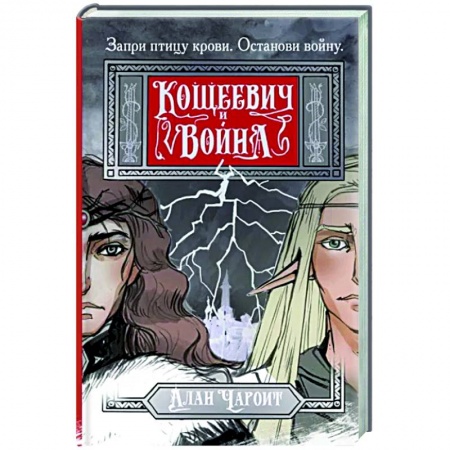 Русское фэнтези, книга Кощеевич и война купить по скидке