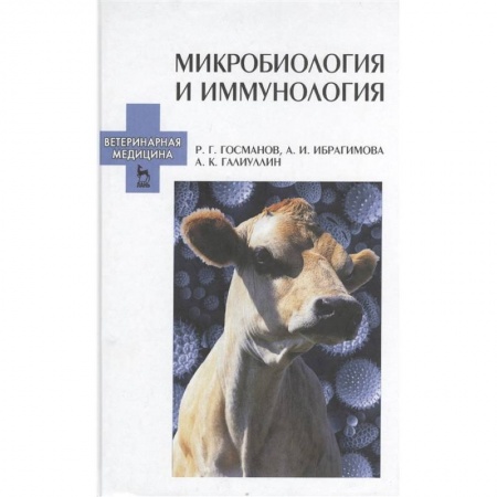 Студентам и аспирантам, книга Микробиология и иммунология. Учебное пособие. Издание второе, переработанное и дополненное купить по скидке