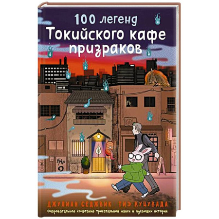 Мистика. Фантастика. Фэнтези, книга 100 легенд Токийского кафе призраков купить по скидке