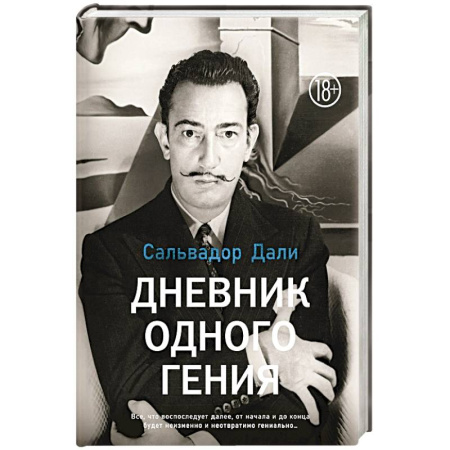 Мемуары, биографии деятелей культуры, искусства, книга Дневник одного гения купить по скидке