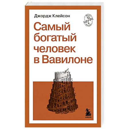 Достижение успеха в жизни, книга Самый богатый человек в Вавилоне купить по скидке