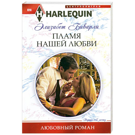 Книги, книга Пламя нашей любви купить по скидке