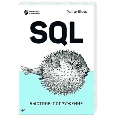 Компьютерная литература, книга SQL: быстрое погружение купить по скидке