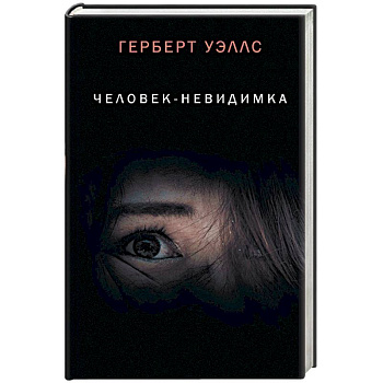 Человек-невидимка Человек-невидимка