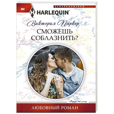 Книги, книга Сможешь соблазнить? купить по скидке
