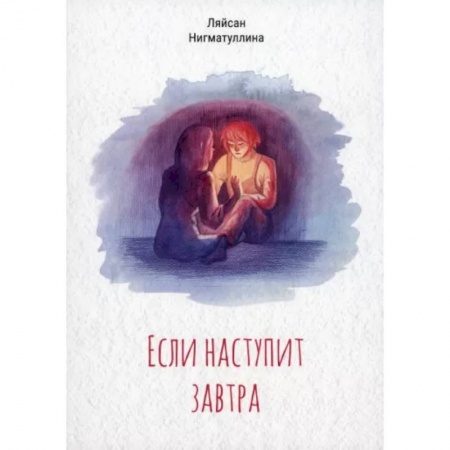 Русская современная проза, книга Если наступит завтра купить по скидке