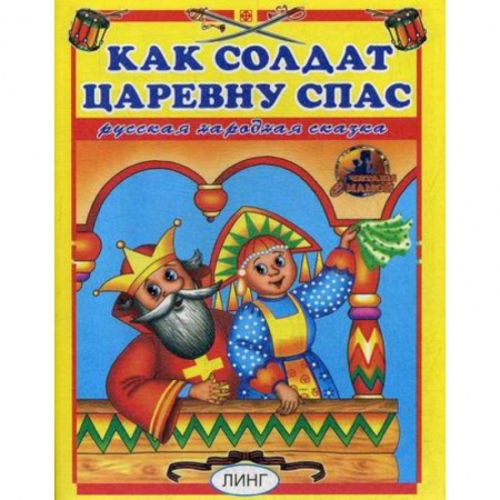 Книги для самых маленьких (0-3 года), книга Как солдат царевну спас купить по скидке