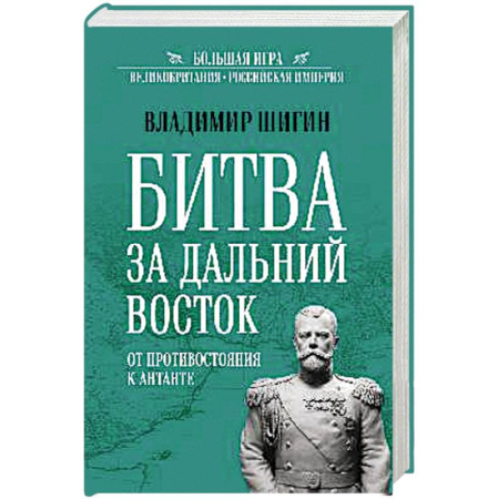 От Руси до России, книга БИ Битва за Дальний Восток. От противостояния к Антанте купить по скидке