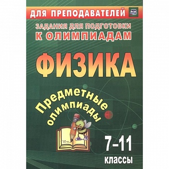 Предметные олимпиады 7-11кл Физика