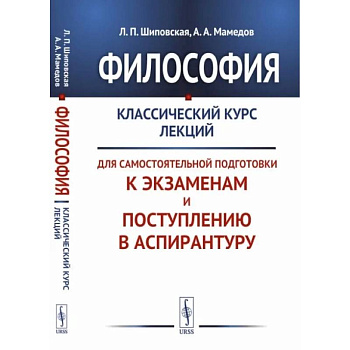 Философия. Классический курс лекций для самостоятельной подготовки к экзаменам и поступлению в аспирантуру