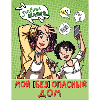Мой (без) опасный дом Мой (без) опасный дом