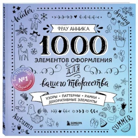 Живопись карандашами, мелками, книга 1000 элементов оформления для вашего творчества купить по скидке
