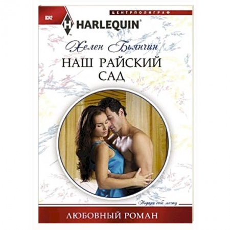 Книги, книга Наш райский сад купить по скидке
