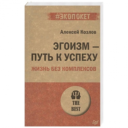 Психология личности, книга Эгоизм - путь к успеху. Жизнь без комплексов купить по скидке