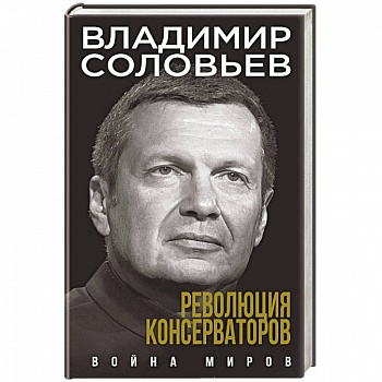 Революция консерваторов. Война миров