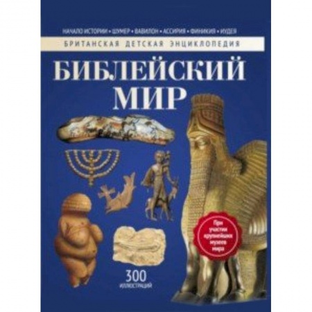 Религиозная литература для детей, книга Библейский мир. Энциклопедия купить по скидке