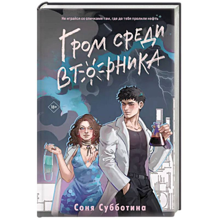Отечественный любовный роман, книга Гром среди вторника купить по скидке