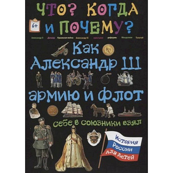Как Александр III армию и флот себе в союзники взял и почему он себя 'мужицким царем' называл