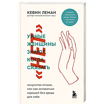 Умные женщины знают, когда сказать 'нет'. Искусство отказа, или как оставаться хорошей без вреда для себя