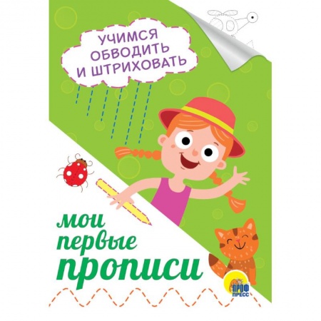 Письмо, мелкая моторика, книга Мои первые прописи. Учимся обводить и штриховать купить по скидке