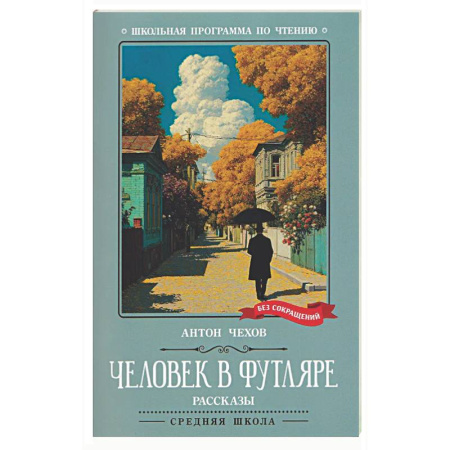 Русская классика для детей, книга Человек в футляре: рассказы купить по скидке