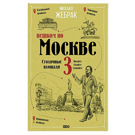 Москва и Подмосковье, книга Пешком по Москве 3. Столичные площади купить по скидке