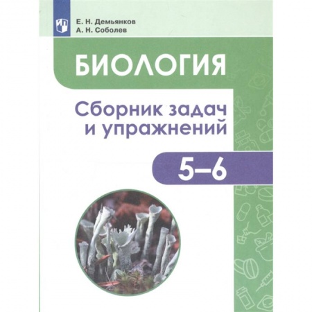 Биология, книга Биология. 5-6 классы. Сборник задач и упражнений. Растения. Бактерии. Грибы. Лишайники. ФГОС купить по скидке